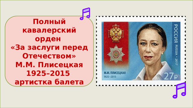 Полный кавалерский орден «За заслуги перед Отечеством»  М.М. Плисецкая 1925–2015 артистка балета 