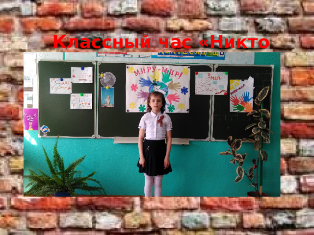  Классный час «Никто не забыт, ничто не забыто» 