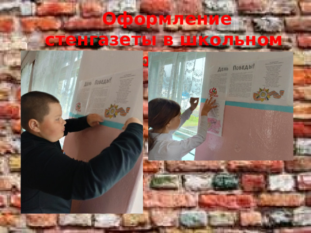  Оформление стенгазеты в школьном коридоре 