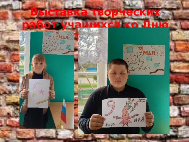 Выставка творческих работ учащихся ко Дню Победы 