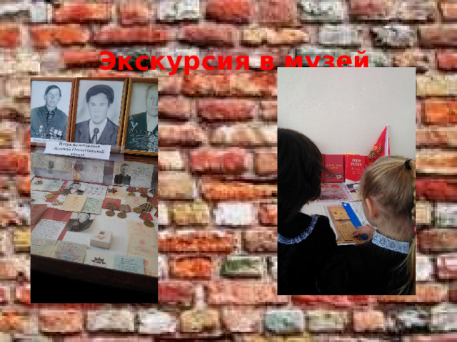  Экскурсия в музей 