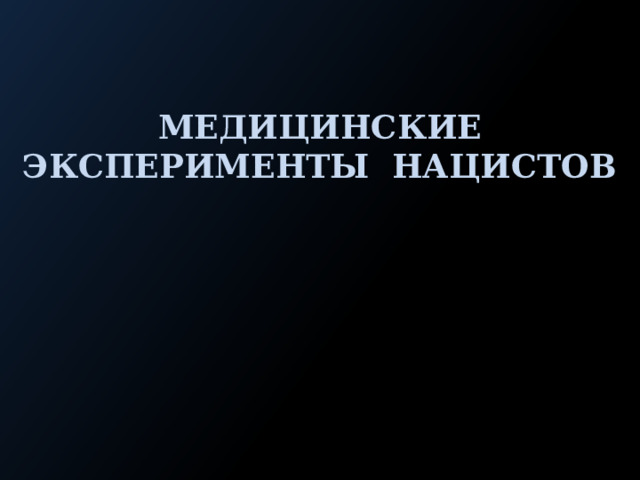 Медицинские эксперименты нацистов   