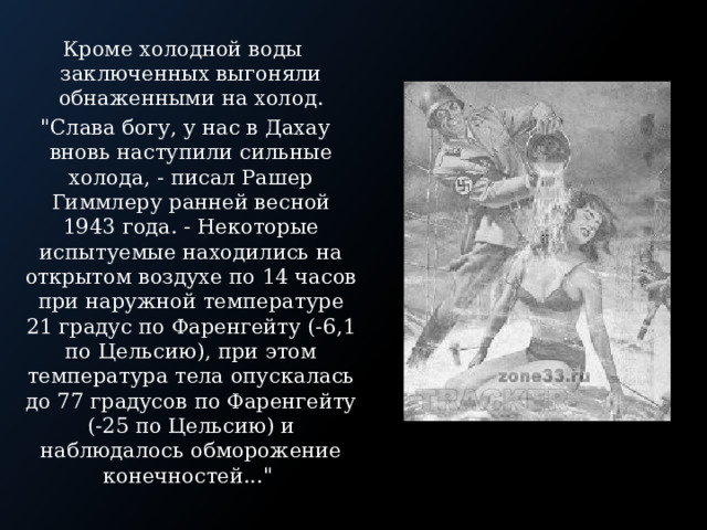 Кроме холодной воды заключенных выгоняли обнаженными на холод.  