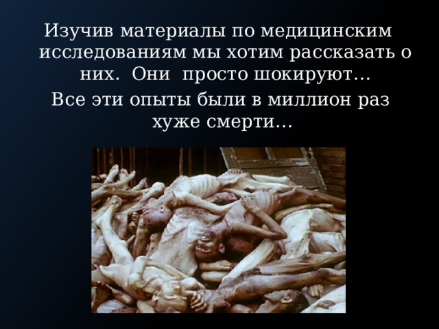 Изучив материалы по медицинским исследованиям мы хотим рассказать о них. Они просто шокируют…  Все эти опыты были в миллион раз хуже смерти… 