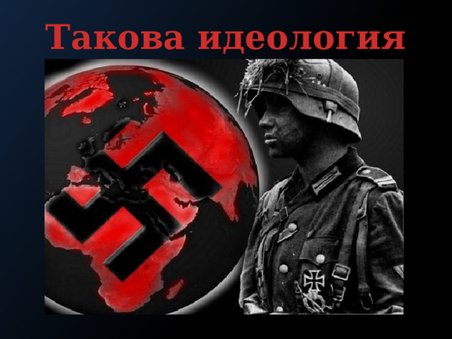 Такова идеология нацизма.  