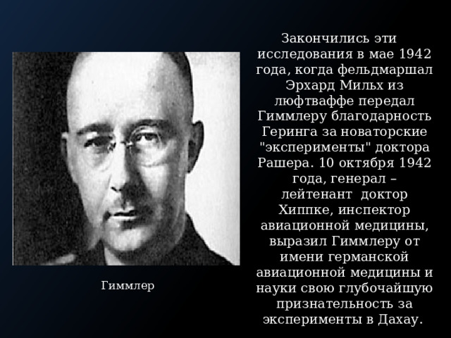 Закончились эти исследования в мае 1942 года, когда фельдмаршал Эрхард Мильх из люфтваффе передал Гиммлеру благодарность Геринга за новаторские 