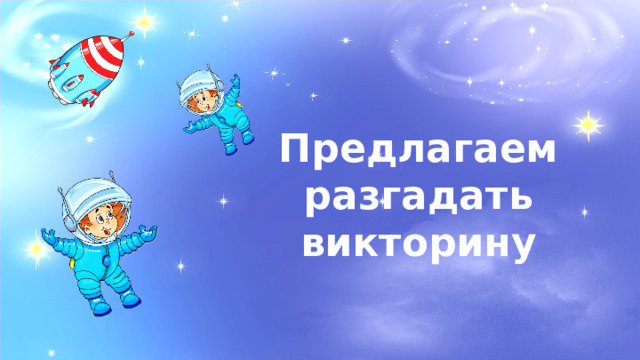 Предлагаем разгадать викторину 