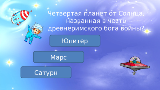 Четвертая планет от Солнца, названная в честь древнеримского бога войны? Юпитер Марс Сатурн 