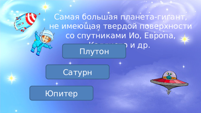 Самая большая планета-гигант, не имеющая твердой поверхности со спутниками Ио, Европа, Каллисто и др. Плутон Сатурн Юпитер 