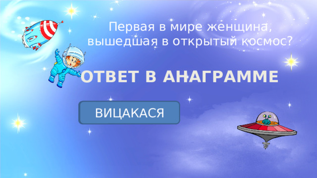 Первая в мире женщина, вышедшая в открытый космос? ОТВЕТ В АНАГРАММЕ САВИЦКАЯ ВИЦАКАСЯ 