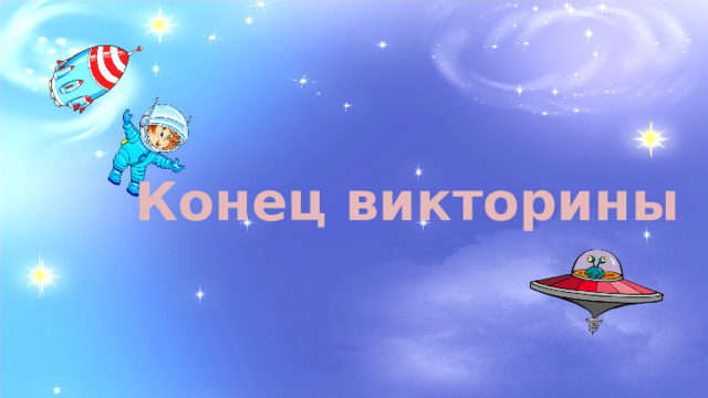 Конец викторины 