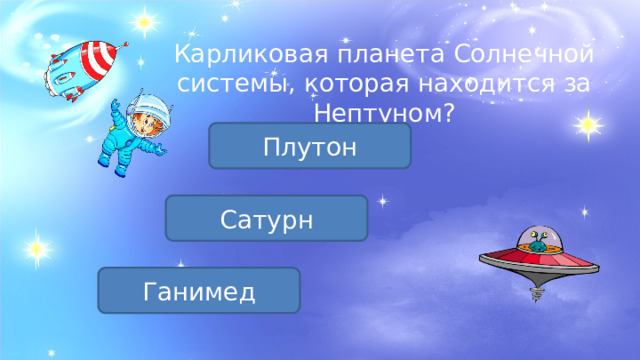 Карликовая планета Солнечной системы, которая находится за Нептуном? Плутон Сатурн Ганимед 