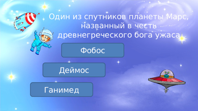 Один из спутников планеты Марс, названный в честь древнегреческого бога ужаса Фобос Деймос Ганимед 