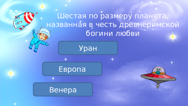 Шестая по размеру планета, названная в честь древнеримской богини любви Уран Европа Венера 