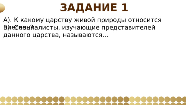 Задание 1 А). К какому царству живой природы относится плесень? Б). Специалисты, изучающие представителей данного царства, называются… 