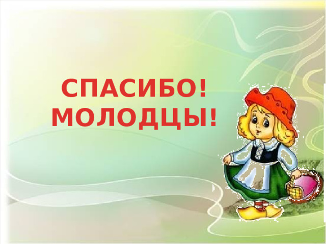   СПАСИБО! МОЛОДЦЫ! 