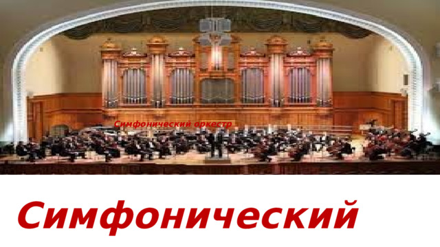 Симфонический оркестр Симфонический оркестр 