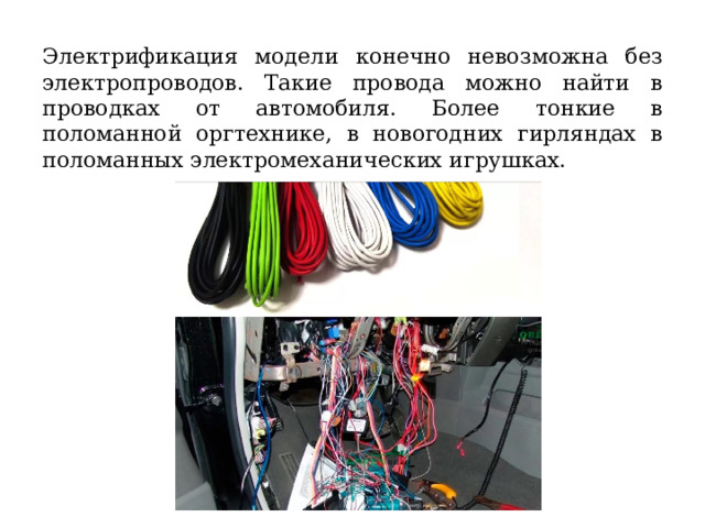 Электрификация модели конечно невозможна без электропроводов. Такие провода можно найти в проводках от автомобиля. Более тонкие в поломанной оргтехнике, в новогодних гирляндах в поломанных электромеханических игрушках. 