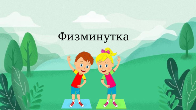 Физминутка 