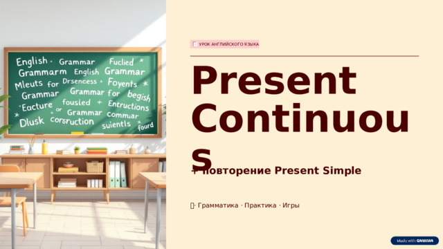 УРОК АНГЛИЙСКОГО ЯЗЫКА Present Continuous + повторение Present Simple 🎯 · Грамматика · Практика · Игры  