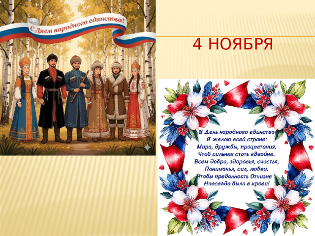 4 ноября 
