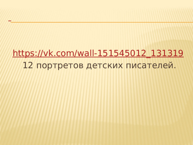  https://vk.com/wall-151545012_131319  12 портретов детских писателей. 