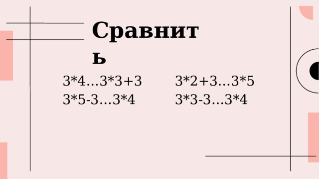 Сравнить 3*4…3*3+3 3*2+3…3*5 3*5-3…3*4 3*3-3…3*4 