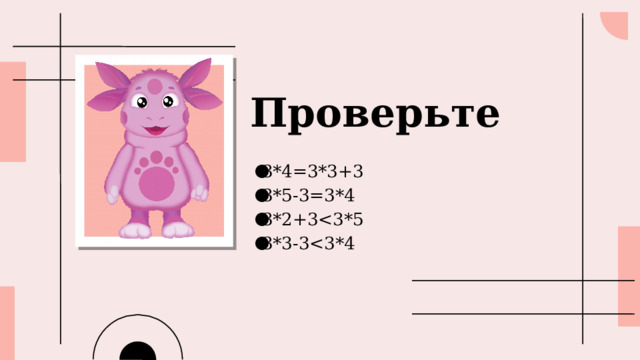 Проверьте 3*4=3*3+3 3*5-3=3*4 3*2+33*3-3