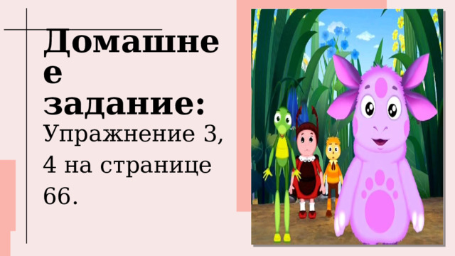 Домашнее задание: Упражнение 3, 4 на странице 66. 