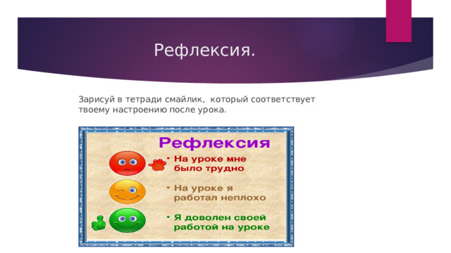 Рефлексия. Зарисуй в тетради смайлик, который соответствует твоему настроению после урока. 