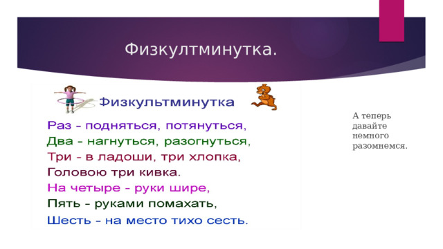 Физкултминутка. А теперь давайте немного разомнемся. 