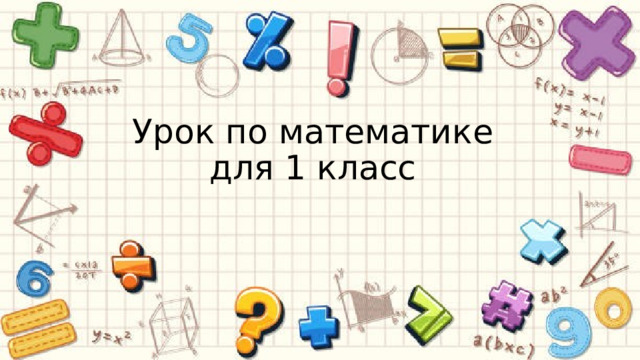 Урок по математике для 1 класс 