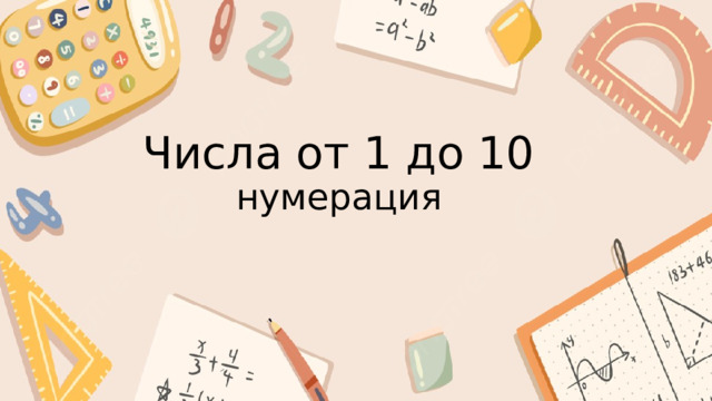 Числа от 1 до 10  нумерация 