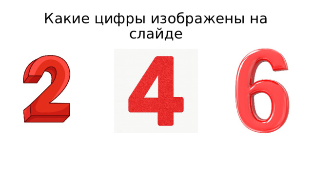 Какие цифры изображены на слайде 