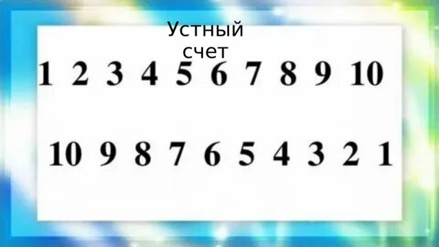Устный счет 