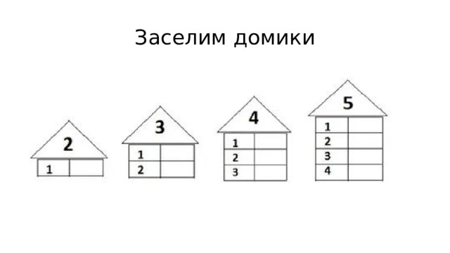 Заселим домики 