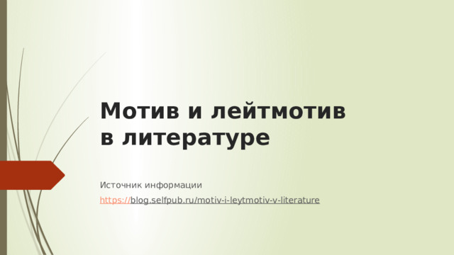 Мотив и лейтмотив в литературе   Источник информации https :// blog.selfpub.ru/motiv-i-leytmotiv-v-literature  
