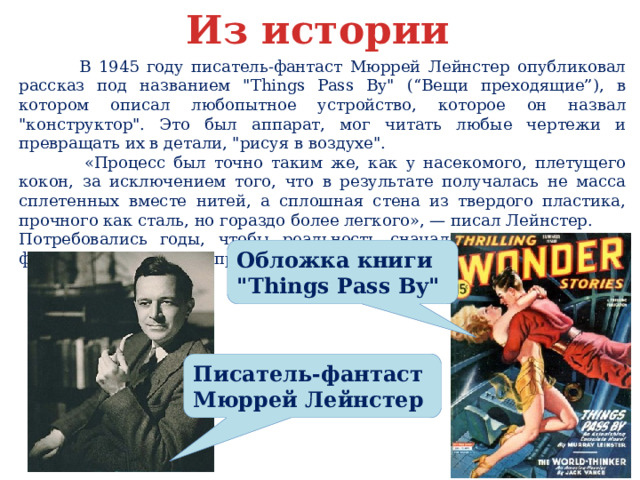 Из истории  В 1945 году писатель-фантаст Мюррей Лейнстер опубликовал рассказ под названием 
