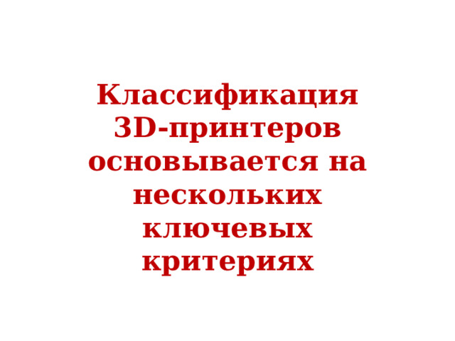 Классификация 3D-принтеров основывается на нескольких ключевых критериях 