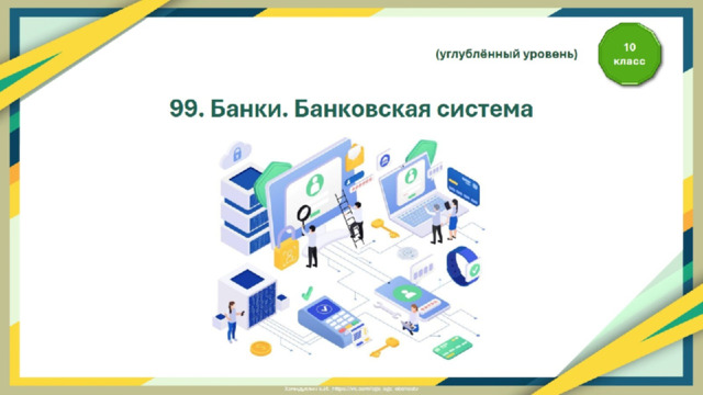 99. Банки. Банковская система 