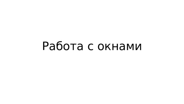 Работа с окнами 