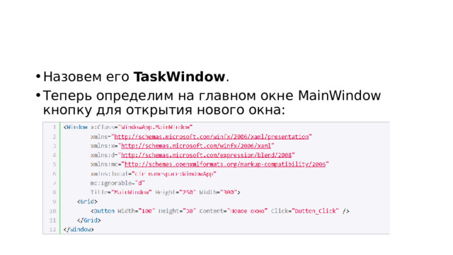 Назовем его  TaskWindow . Теперь определим на главном окне MainWindow кнопку для открытия нового окна: 