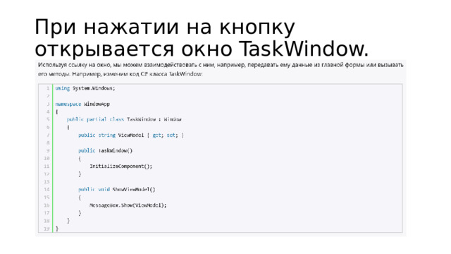 При нажатии на кнопку открывается окно TaskWindow. 