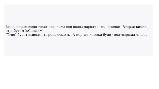 Здесь определено текстовое поле для ввода пароля и две кнопки. Вторая кнопка с атрибутом IsCancel= 
