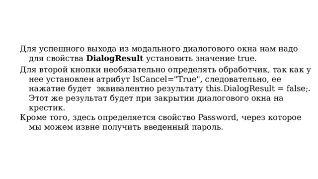 Для успешного выхода из модального диалогового окна нам надо для свойства  DialogResult  установить значение true. Для второй кнопки необязательно определять обработчик, так как у нее установлен атрибут IsCancel=