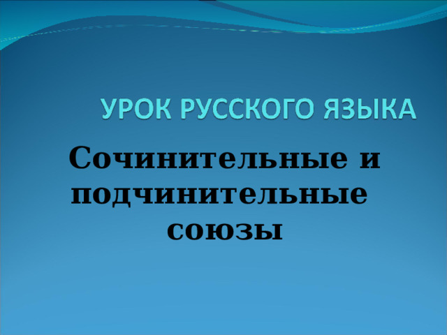 Сочинительные и подчинительные союзы     