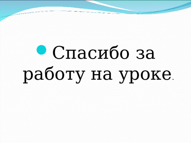 Спасибо за работу на уроке . 