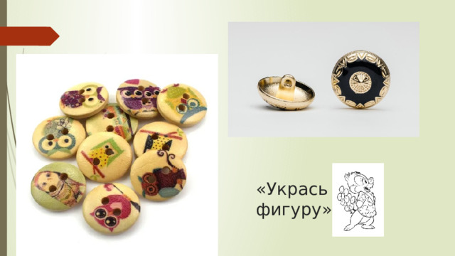 «Укрась фигуру» 
