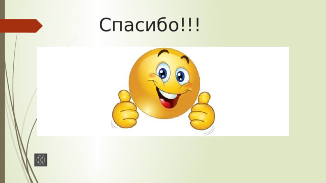 Спасибо!!! 
