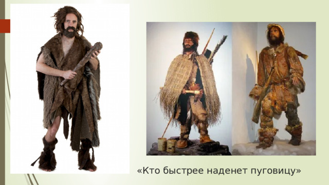 «Кто быстрее наденет пуговицу» 